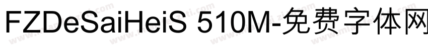 FZDeSaiHeiS 510M字体转换